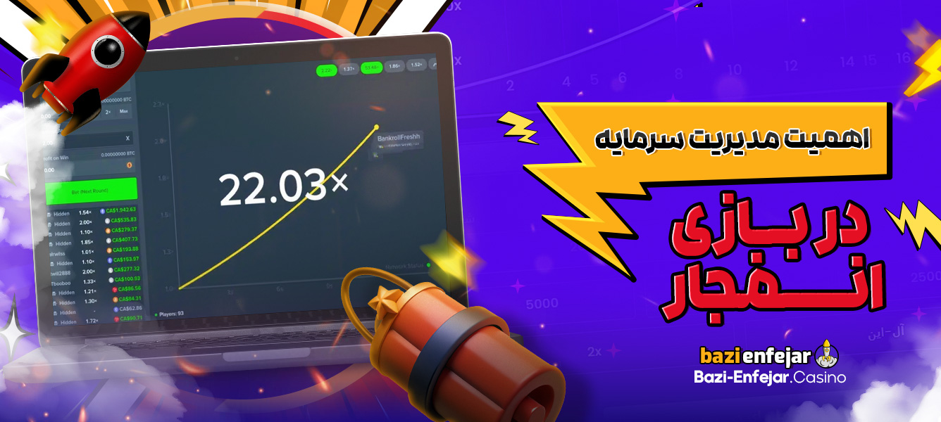 اهمیت مدیریت سرمایه در بازی انفجار