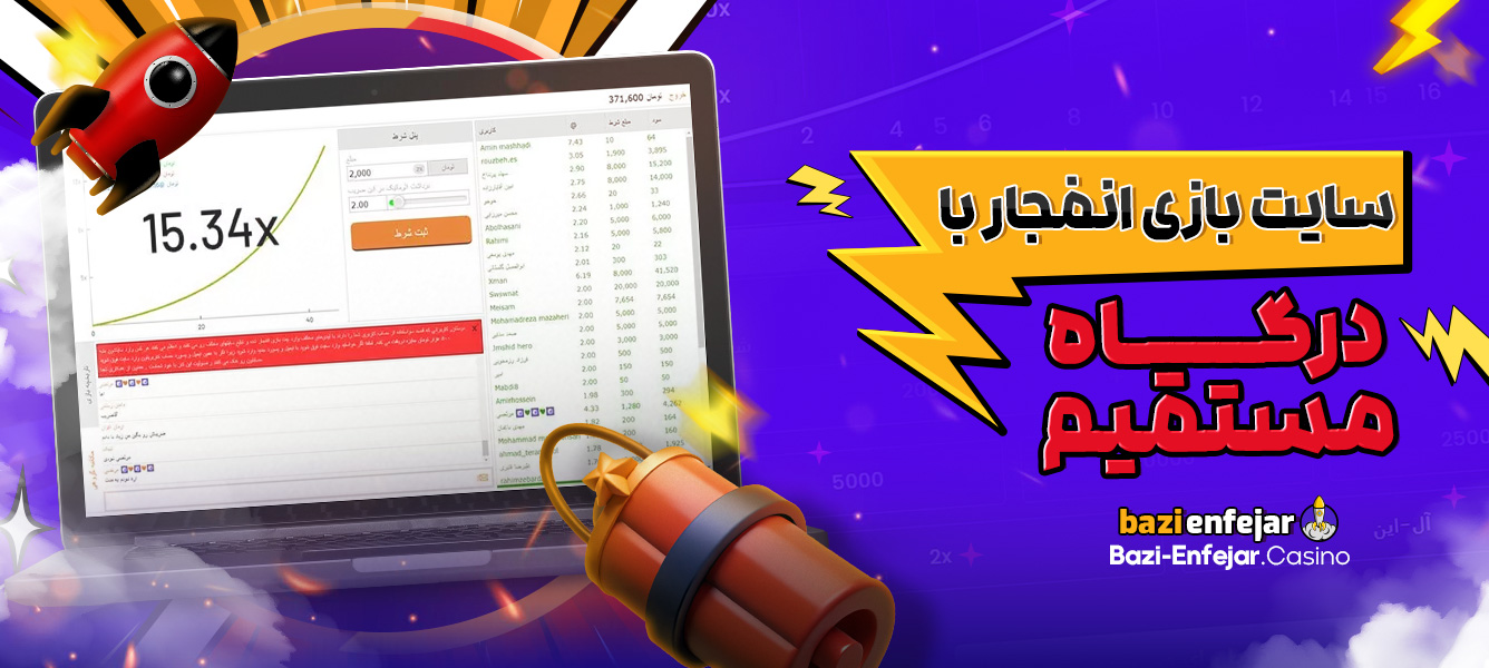 سایت بازی انفجار با درگاه مستقیم