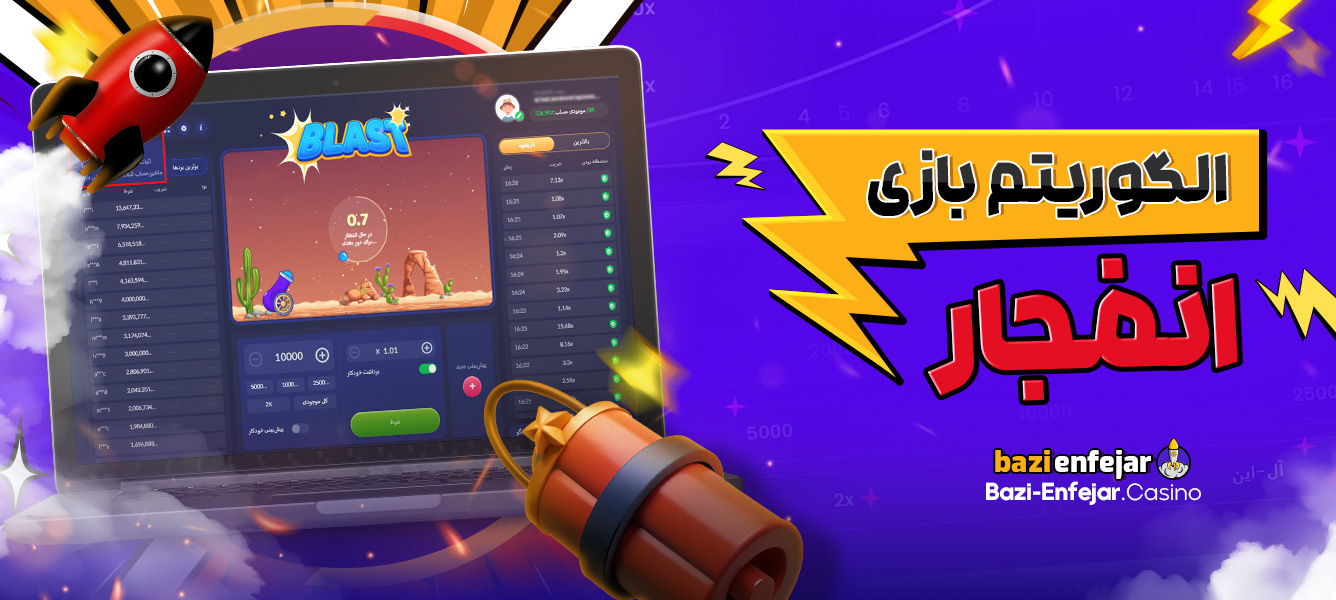 الگوریتم بازی انفجار