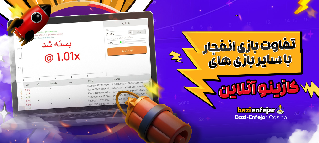 تفاوت بازی انفجار با سایر بازی ‌های کازینو آنلاین