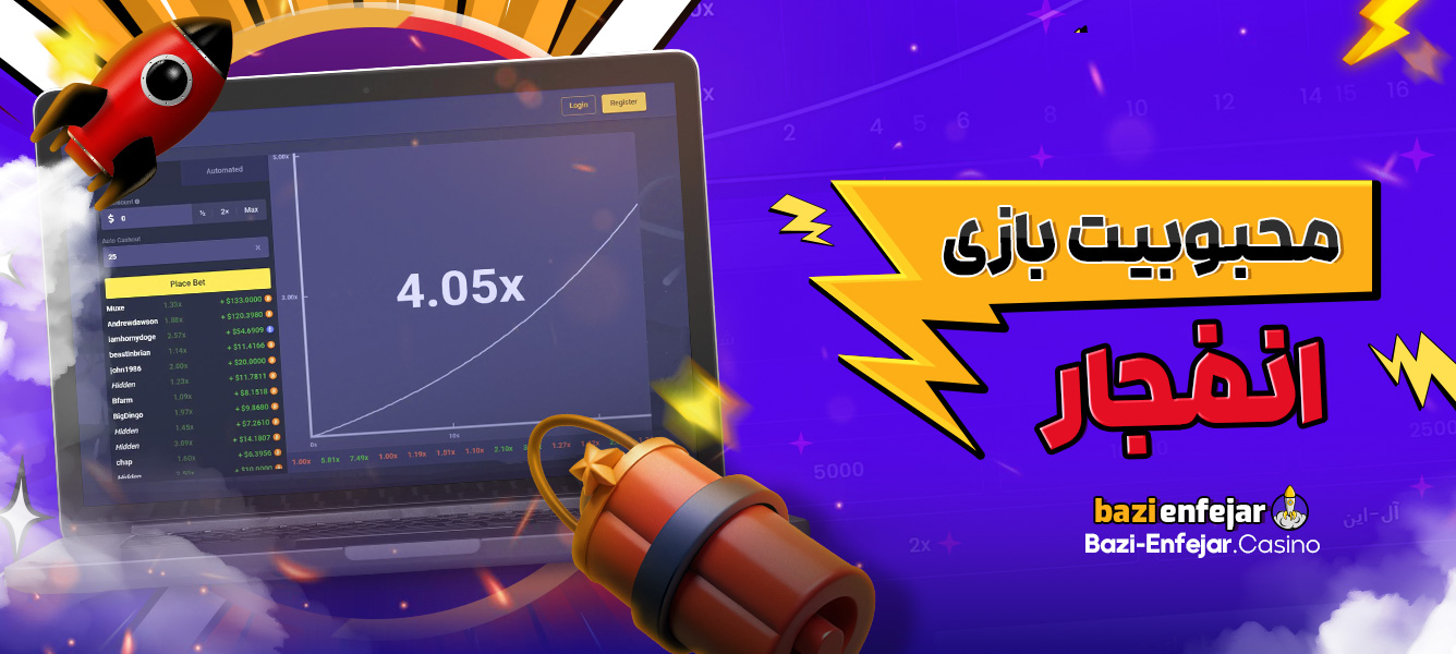 محبوبیت بازی انفجار