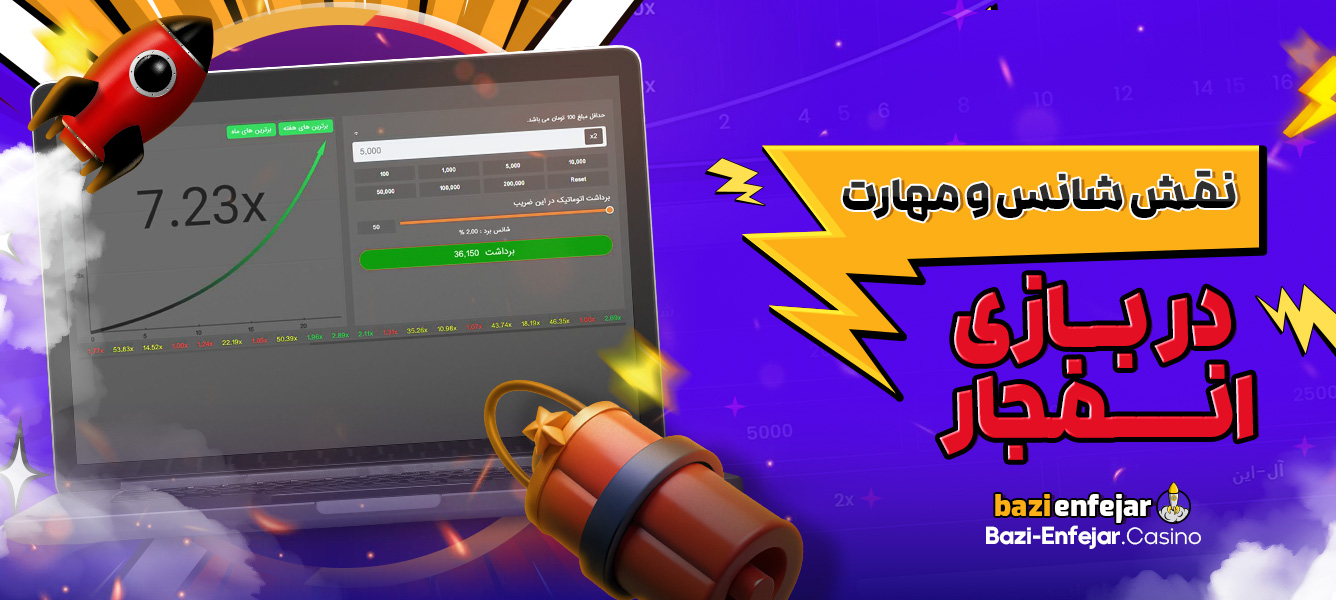 نقش شانس و مهارت در بازی انفجار 